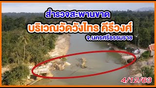 น้ำป่าพัดสะพานวัดวังไทร คีรีวงศ์ขาดเหลือแต่คอสะพาน