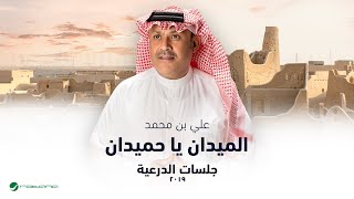 Ali Bin Mohammed - Elmedan Ya Hemedan | جلسات الدرعية 2019 | علي بن محمد - الميدان يا حميدان