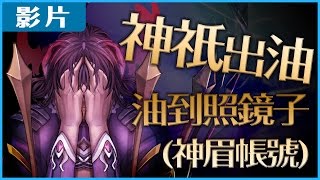 [神武東征]洛基鏡子隊來神祇油一波! (神眉帳號)/神魔之塔