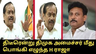 திடீரென்று திமுக அமைச்சர் மீது பொங்கி எழுந்த H ராஜா.! Anbil Magesh | CM MK Stalin