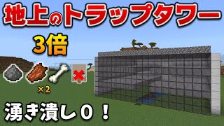 地上の3倍トラップタワー【1.18】で効率倍増な作り方[マイクラ統合版/1.18.2/Bedrock](Win10/PE/Switch/PS4/Xbox)