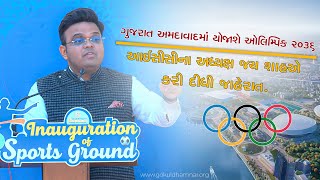 ગુજરાત અમદાવાદમાં યોજાશે ઓલિમ્પિક ૨૦૩૬ | @GokuldhamNar