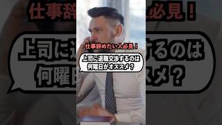 【退職交渉】何曜日に「辞める」と言うのがオススメ？