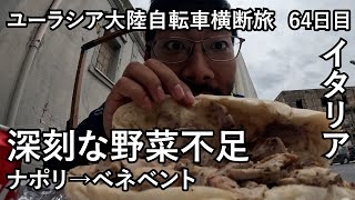 【ユーラシア大陸横断#40】深刻な野菜不足【イタリア/ナポリ→ベネベント/2023年4月5日】