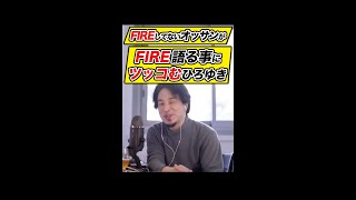 【ひろゆき】FIREしてないオッサンがFIRE語る事にツッコむひろゆき #shorts