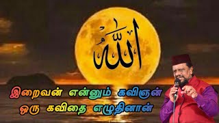 இறைவன் என்னும் கவிஞன் ✨️ Tajudeen Faizee | #islamic #madhsong #tajudeenfaizee #viral #islamicvideo