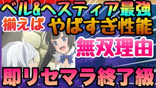 【ダンクロ】リセマラランクSSのベルヘスティアが優秀な理由!!!圧倒的ゲーム効率UPする最強組み合わせ【ダンまち バトル・クロニクル】