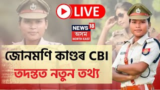 LIVE | Junmoni Rabha CBI update | মৃত্যুৰ পূৰ্বে জোনমণিয়ে ক্ৰয় কৰিছিল আইফোন, Appleৰ লেপটপ |