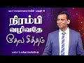 பொருளாதார வெற்றி  #06 | Financial Success #06 - Pr.J.Ezra Venkatesh | AFT Tamil Christian Message