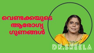 വെണ്ടക്കയുടെ ആരോഗ്യ ഗുണങ്ങൾ  Dr.Sreela, Ayursree Ayurveda Hospital.