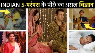 भारत की 5 संस्कृति और भारतीय परंपरा का विज्ञान | Science Behind Indian Rituals and Traditions