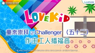 #LoveKid │ 童來崇拜 之Challenger（五十二）作主工人播福音