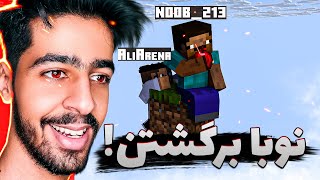 نوبای ماینکرفت اومدن ! 😂🔥 | Minecraft ⛏️