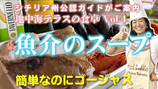 N.16 シチリア州公認ガイドがご案内 - 地中海テラスの食卓　Vol.3 魚介のスープ　簡単なのに超ゴージャス