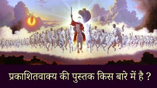 प्रकाशितवाक्य की पुस्तक किस बारे में है ? || Overview of Book Of Revelation - Part 1