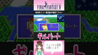 【FF4】さよならギルバート！飛空艇が着陸できないからあきらめた【FF4切り抜き】#FF4  #ファイナルファンタジー #女性実況 #shorts