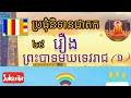 រឿងព្រះបាទមឃទេវរាជ