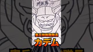 ダイマ第14話で登場した憲兵特戦隊を世界最速で描いてみたwww #shorts #ドラゴンボールダイマ #ドラゴンボールdaima #憲兵特戦隊 #描いてみた #お絵描き