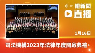 直播｜司法機構2023年法律年度開啟典禮舉行     林定國、張舉能出席  (2023-01-16)