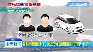 20190307中天新聞　淡水輕軌電纜遭竊、毀避雷設備　乘客恐遭雷擊！