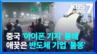 중국 아이폰 공장 '대탈출'…'탈중국' 등 한국경제 여파는? / KBS  2022.11.07.