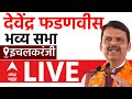 Devendra Fadnavis Sabha Ichalkaranji LIVE | BJP | Maharashtra Vidhan Sabha Election | ABP Majha