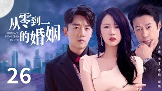 【都市情感剧】从零到一的婚姻 26 | 李念首演心机女，携手郑恺上演爱情三十六计，最终赢得真心并步入婚姻殿堂（郑恺、《与君初相识》/《镜·双城》谭凯、《雪中悍刀行》李念）