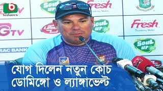 যোগ দিলেন নতুন কোচ ডোমিঙ্গো ও ল্যাঙ্গাভেল্ট | BD Cricket Coach | Latest News