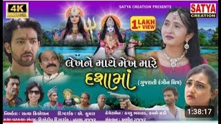 Lekhne Mathe Mekh Mare Dashama | લેખ ને માથે મેઘ મારે દશામા | SUPERHIT MOVIE | SATYA CREATION