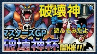 Dqmsl マスターズGP 破壊神杯 破壊神を使って遊んでみたよ[無課金]