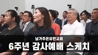 남가주온유한교회 6주년 감사예배 스케치 영상