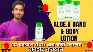 Aloe.V Hand and Body lotion Dxn | যে কারণে এই লোশনটি ব্যবহার করবেন যেনেনিন