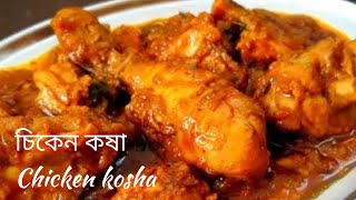 Chicken Kosha Recipe| চিকেন কষা রেসিপি বাঙালি স্টাইলে|