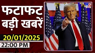 Trump Oath Ceremony : कुछ देर में डॉनल्ड ट्रम्प राष्ट्रपति पद की शपथ लेंगे | World News