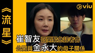 《流星》第13集│崔智友召開緊急記者會 公開與金永大的母子關係│Viu韓劇線上看