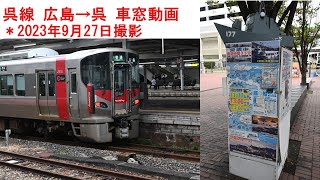 呉線 広島→呉 車窓動画　＊2023年9月27日撮影