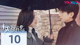 MULTISUB【南风知我意 South Wind Knows】EP10 | 成毅张予曦欢喜冤家❣️余生漫漫终有人陪伴 | 成毅/张予曦/付辛博/李欣泽 | 都市爱情片 | 优酷 YOUKU