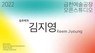 [금천예술공장] 13기 입주작가 오픈스튜디오_김지영