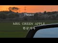 [한글가사/발음] theater - Mrs. GREEN APPLE