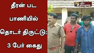 தீரன் பட பாணியில் தொடர் திருட்டு: 3 பேர் கைது | Robbery as like in Theeran Movie: 3 accused arrested