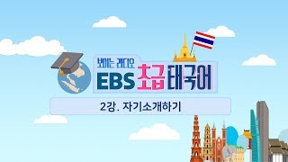 EBS 초급 태국어 2강, 저는 OO입니다!