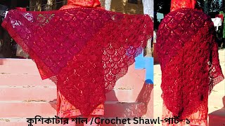 কুশিকাটার শাল / Crochet Shawl পার্ট - ১