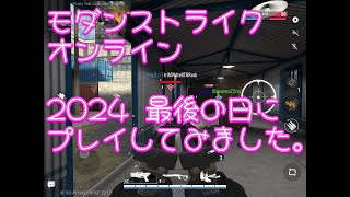 MSO S40  最近の近況報告頂いたので今年最後に戦ってみました。 モダンストライクオンライン