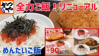 全力ご飯がリニューアル！「かつや」で朝ロースカツ定食・めんたいご飯を注文してみた【朝食メニュー】