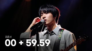 230605 김준서 - 0.0 + 59.59 | 먼데이프로젝트 시즌6 My Universe