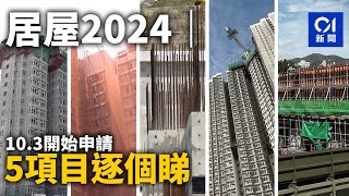 居屋2024｜10月3至23日接受申請　5項目逐個睇｜01新聞｜居屋｜居屋2024｜房委會｜啟盈苑