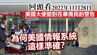 20230107L 回頭看2022年11月28日美國大使館對在華僑民的警告，為何美國情報系統這樣準確？