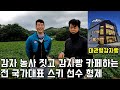 감자 농사 짓고 감자빵 카페 운영하는 前국가대표 스키 선수 형제 - 김현태, 김현수