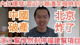 中國破產！北京炸了！浙江幫福建幫內訌爆發！習近平崩潰！中共的至暗時刻來了！