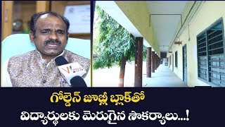 గోల్డెన్ జూబ్లీ బ్లాక్ తో విద్యార్థులకు మెరుగైన సౌకర్యాలు |  Govt. Degree College | V Media News